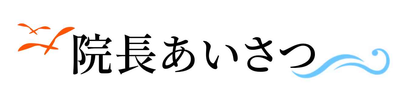 院長あいさつ