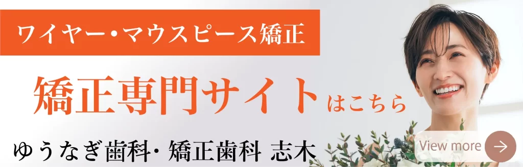 ワイヤー・マウスピース矯正専門サイト