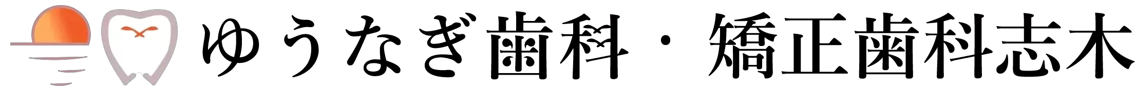 ゆうなぎ歯科・矯正歯科志木
